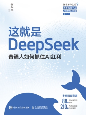 这就是DeepSeek：普通人