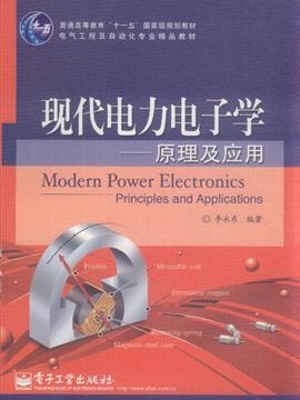 现代电力电子学