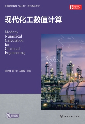 现代化工数值计算
