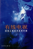 有线电视系统工程技术
