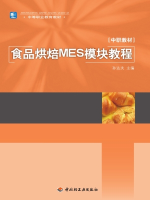 食品烘焙MES模块教程
