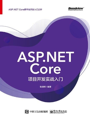 ASP.NET Core项目开发