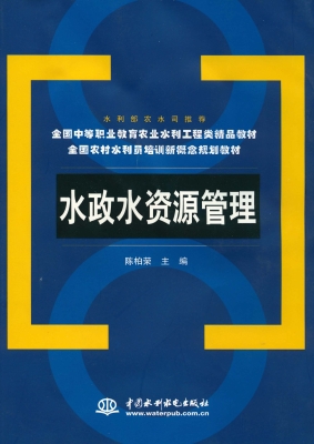 水政水资源管理