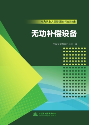 无功补偿设备