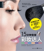 15分钟变身彩妆达人