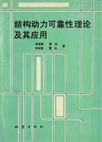 结构动力可靠性理论及