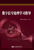 数字信号处理学习指导