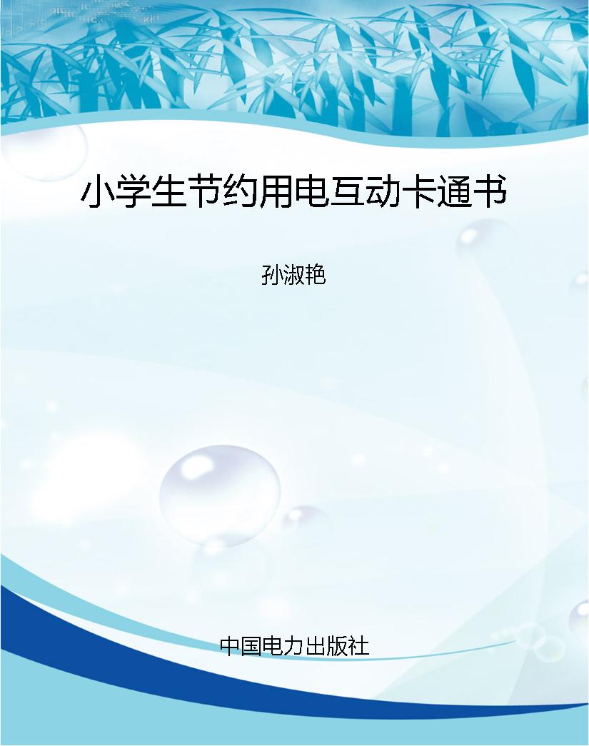 小学生节约用电互动卡