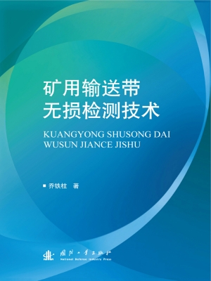 矿用输送带无损检测技