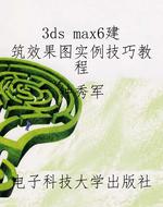 3ds max6建筑效果图实