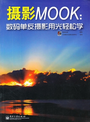 摄影MOOK：数码单反摄影