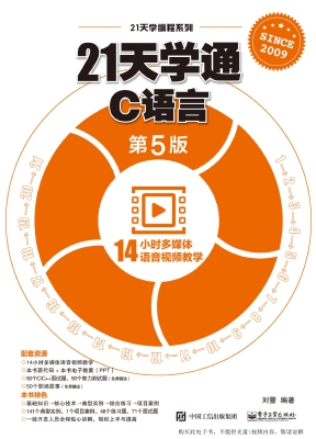 21天学通C语言