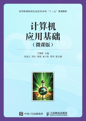 计算机应用基础（微课版