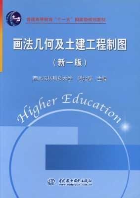 画法几何及土建工程制