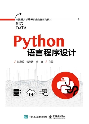 Python语言程序设计