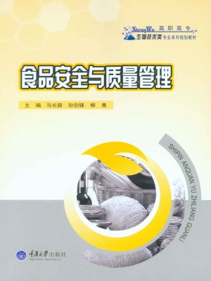 食品安全与质量管理