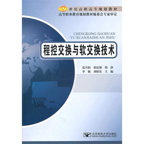 程控交换与软交换技术