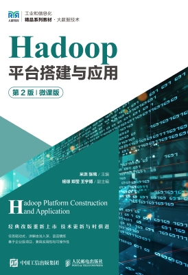 Hadoop平台搭建与应用