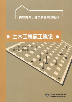 土木工程施工概论