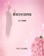 爱恨交织话网络