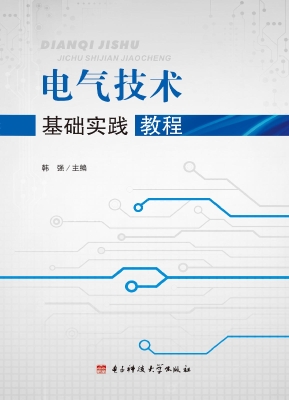 电气技术基础实践教程