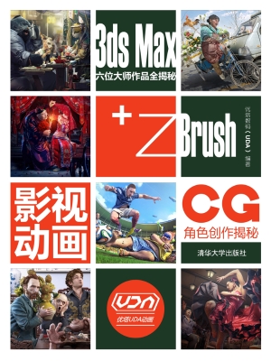 3ds Max+ZBrush影视动