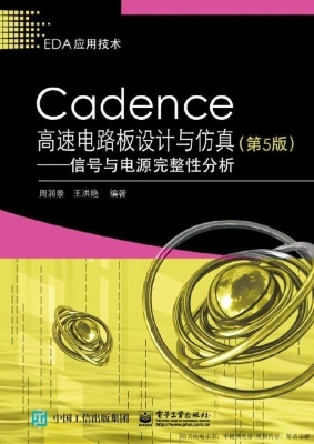 Cadence高速电路板设