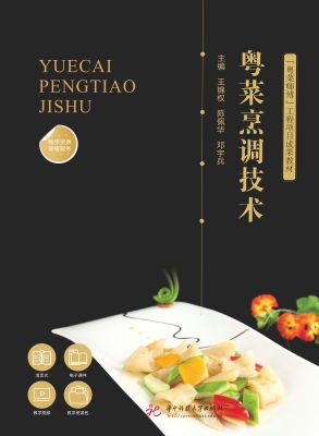 粤菜烹调技术