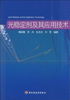 光稳定剂及其应用技术