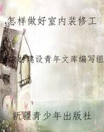 怎样做好室内装修工