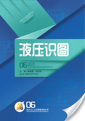 液压识图