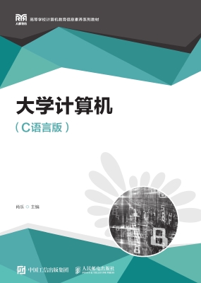 大学计算机（C语言版）