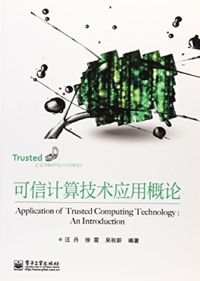 可信计算技术应用概论