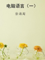 电脑语言（一）