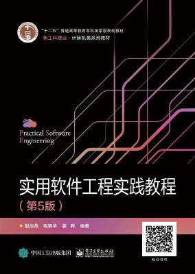 实用软件工程实践教程