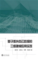 基于激光点云数据的三