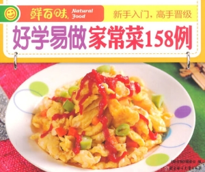 好学易做家常菜158例