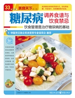 糖尿病调养食谱与饮食