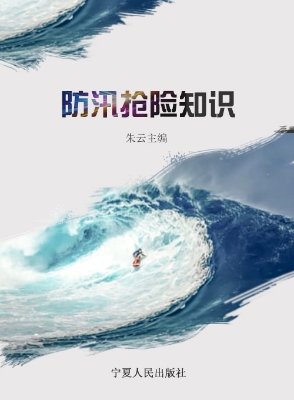 防汛抢险知识