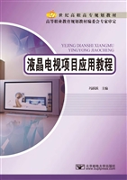 液晶电视项目应用教程