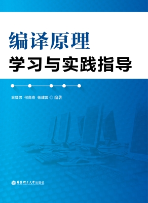 编译原理学习与实践指