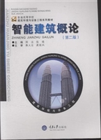 智能建筑概论