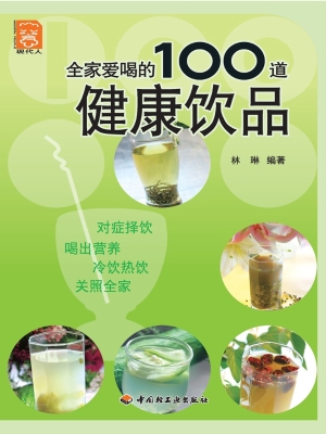 全家爱喝的100道健康