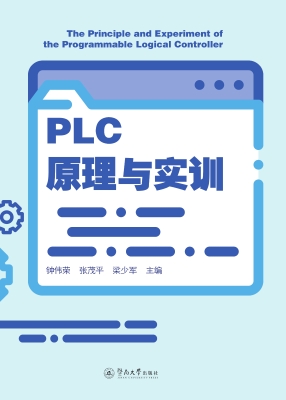 PLC原理与实训