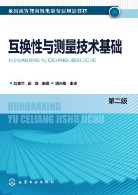 互换性与测量技术基础