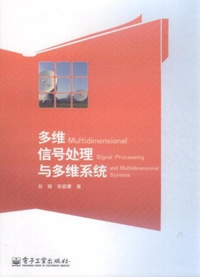 多维信号处理与多维系