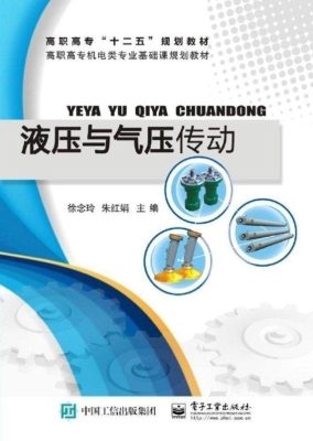 液压与气压传动