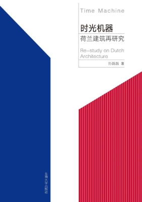 时光机器——荷兰建筑