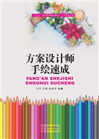 方案设计师手绘速成
