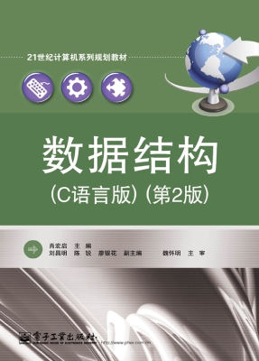 数据结构（C语言版）